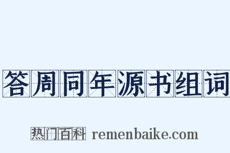 答周同年源书组词是什么意思的图片